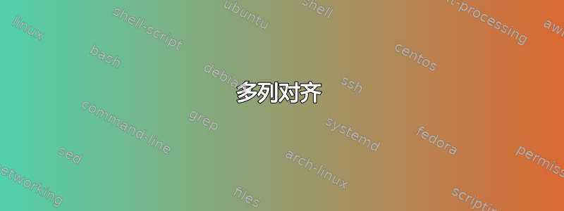 多列对齐