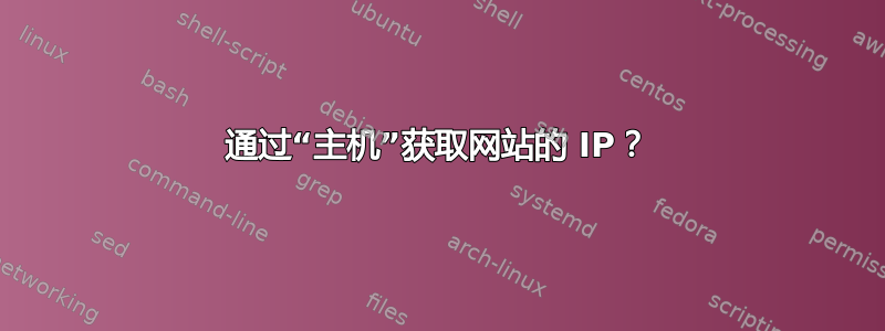 通过“主机”获取网站的 IP？