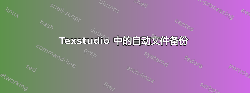 Texstudio 中的自动文件备份