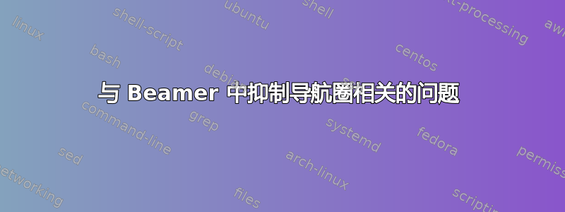 与 Beamer 中抑制导航圈相关的问题