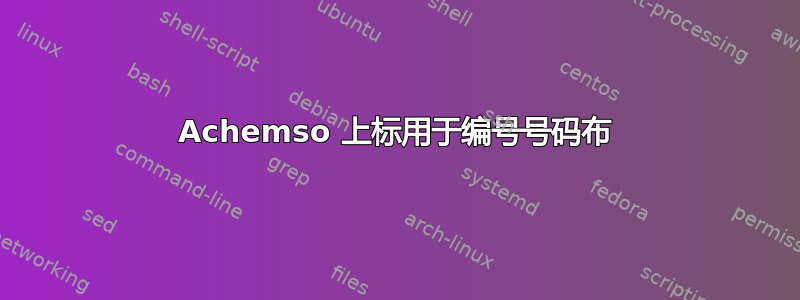 Achemso 上标用于编号号码布