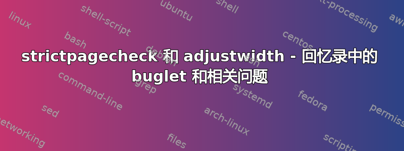 strictpagecheck 和 adjustwidth - 回忆录中的 buglet 和相关问题