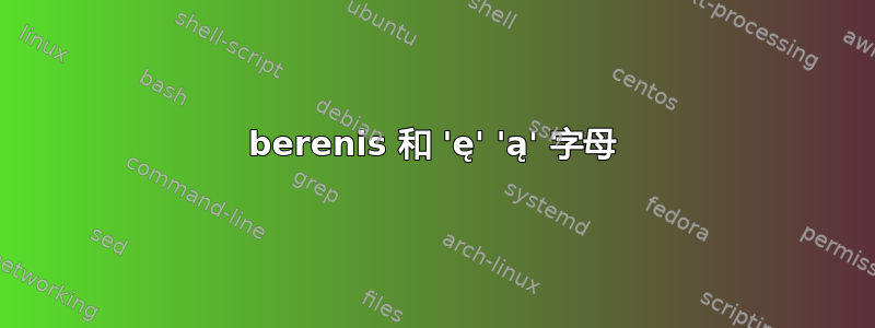 berenis 和 'ę' 'ą' 字母