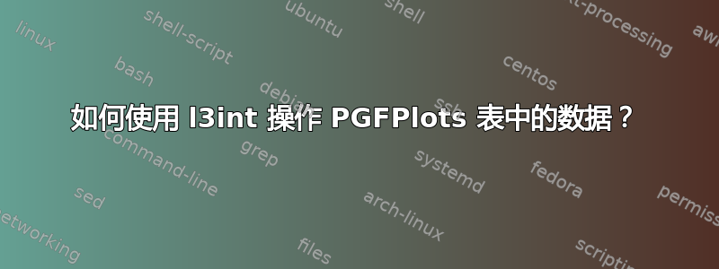 如何使用 l3int 操作 PGFPlots 表中的数据？