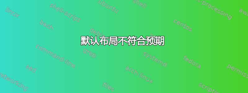 默认布局不符合预期