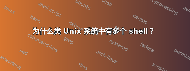 为什么类 Unix 系统中有多个 shell？