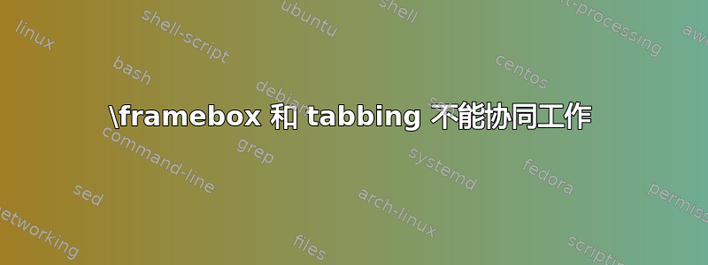 \framebox 和 tabbing 不能协同工作