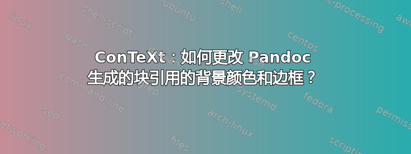 ConTeXt：如何更改 Pandoc 生成的块引用的背景颜色和边框？