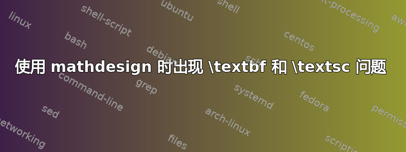 使用 mathdesign 时出现 \textbf 和 \textsc 问题