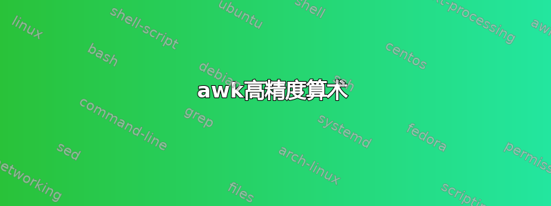 awk高精度算术