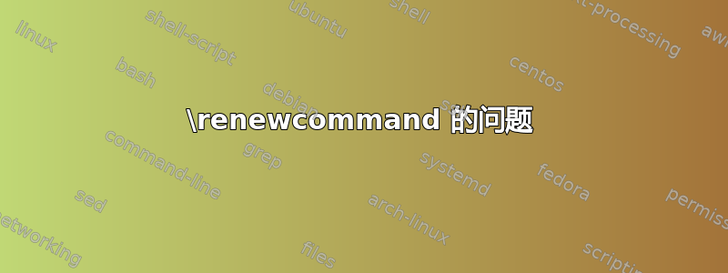 \renewcommand 的问题