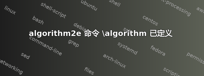 algorithm2e 命令 \algorithm 已定义