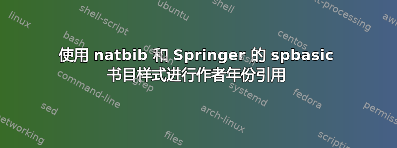 使用 natbib 和 Springer 的 spbasic 书目样式进行作者年份引用