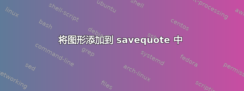 将图形添加到 savequote 中