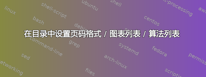 在目录中设置页码格式 / 图表列表 / 算法列表