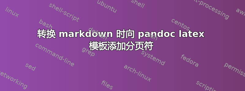 转换 markdown 时向 pandoc latex 模板添加分页符