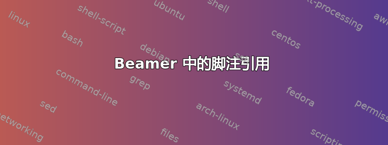 Beamer 中的脚注引用