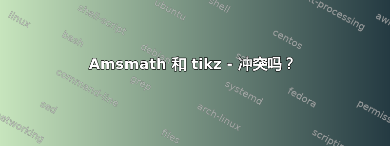 Amsmath 和 tikz - 冲突吗？