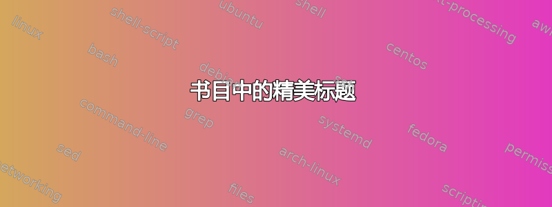 书目中的精美标题