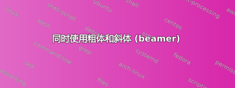 同时使用粗体和斜体 (beamer)