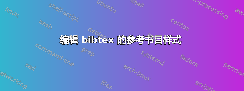 编辑 bibtex 的参考书目样式