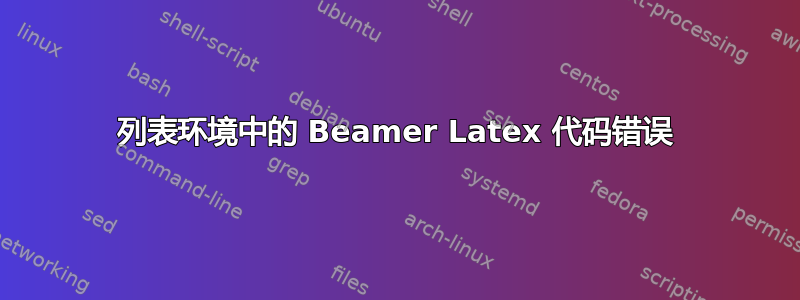 列表环境中的 Beamer Latex 代码错误