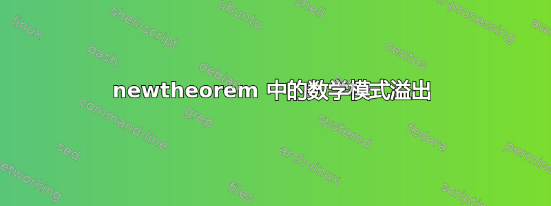 newtheorem 中的数学模式溢出