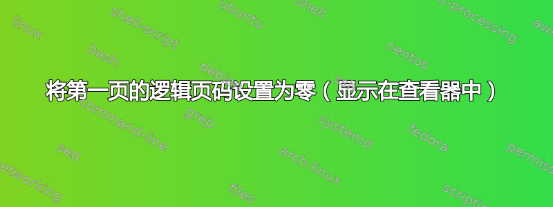 将第一页的逻辑页码设置为零（显示在查看器中）