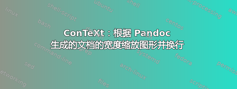 ConTeXt：根据 Pandoc 生成的文档的宽度缩放图形并换行