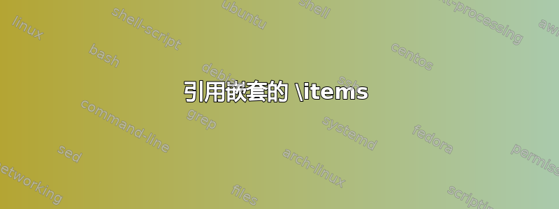 引用嵌套的 \items