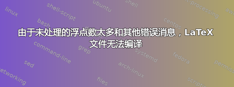 由于未处理的浮点数太多和其他错误消息，LaTeX 文件无法编译