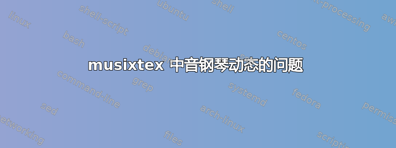 musixtex 中音钢琴动态的问题