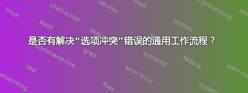 是否有解决“选项冲突”错误的通用工作流程？