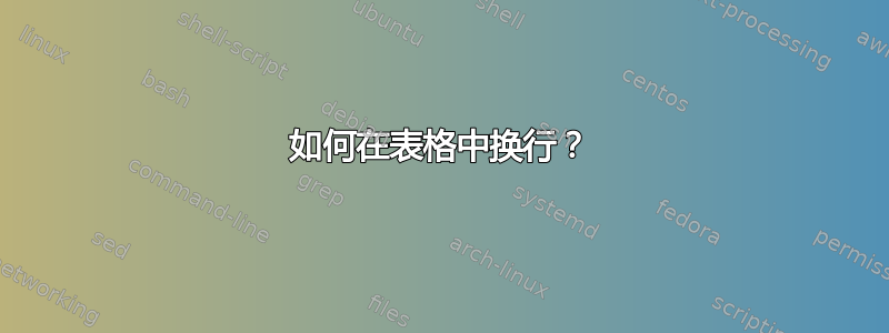 如何在表格中换行？