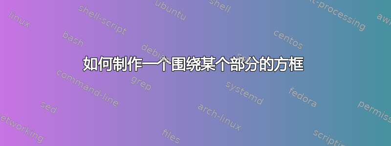 如何制作一个围绕某个部分的方框