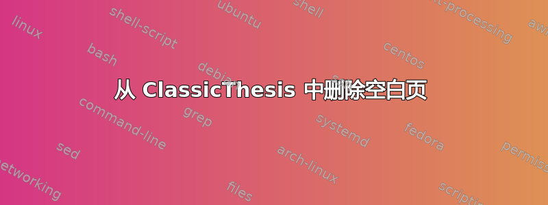 从 ClassicThesis 中删除空白页