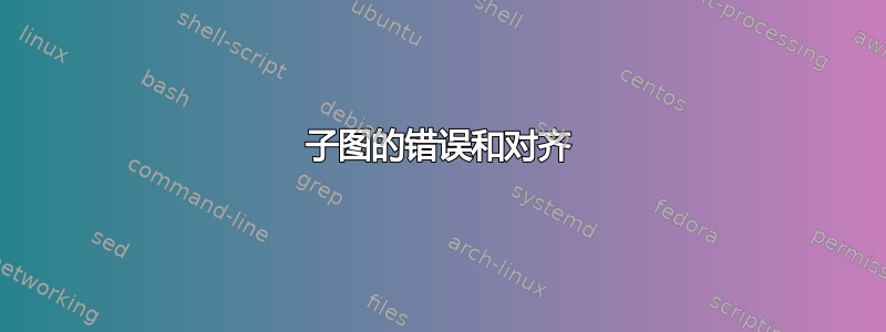 子图的错误和对齐