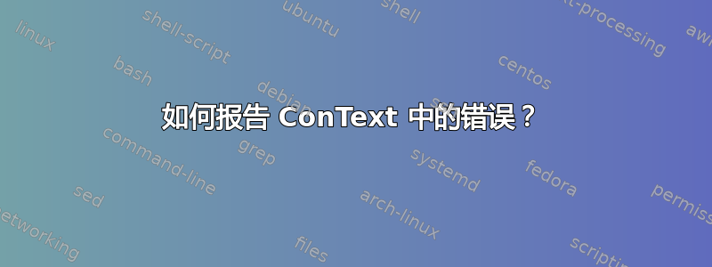 如何报告 ConText 中的错误？