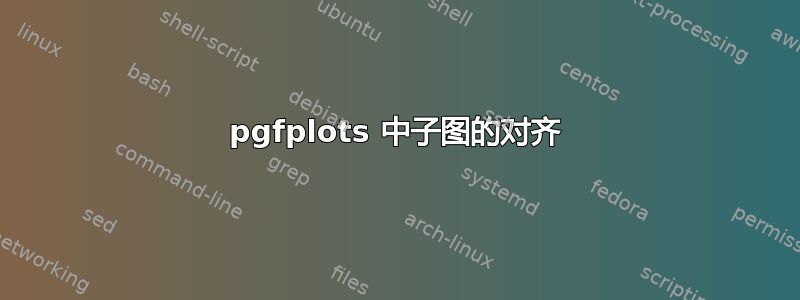 pgfplots 中子图的对齐