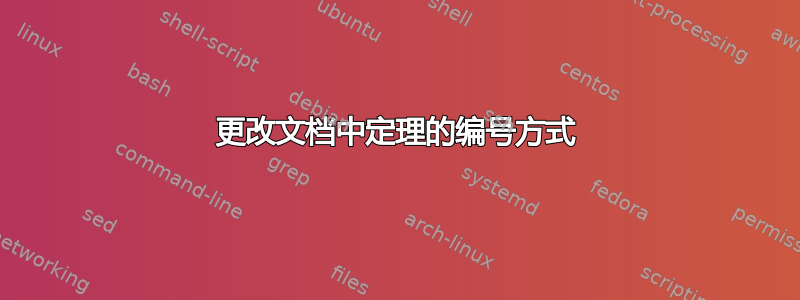 更改文档中定理的编号方式