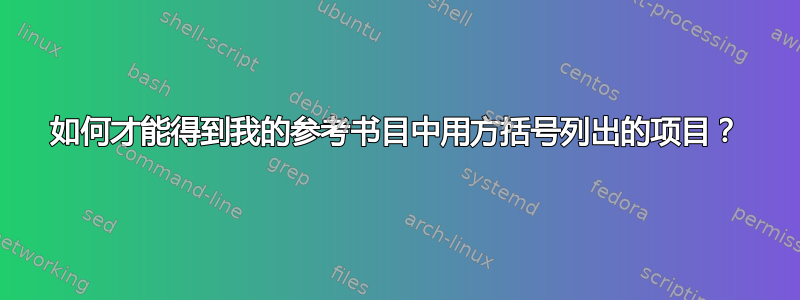 如何才能得到我的参考书目中用方括号列出的项目？