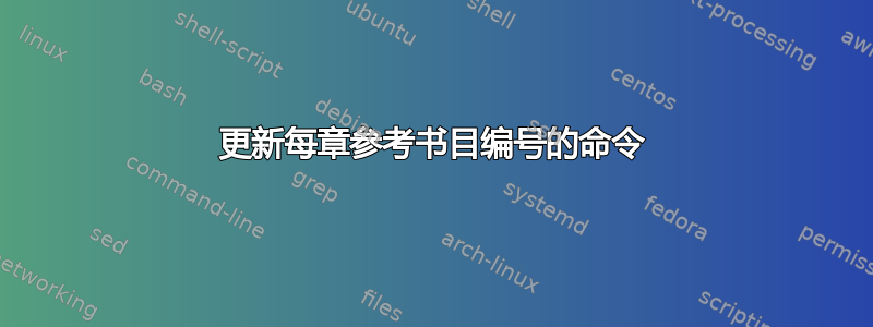 更新每章参考书目编号的命令