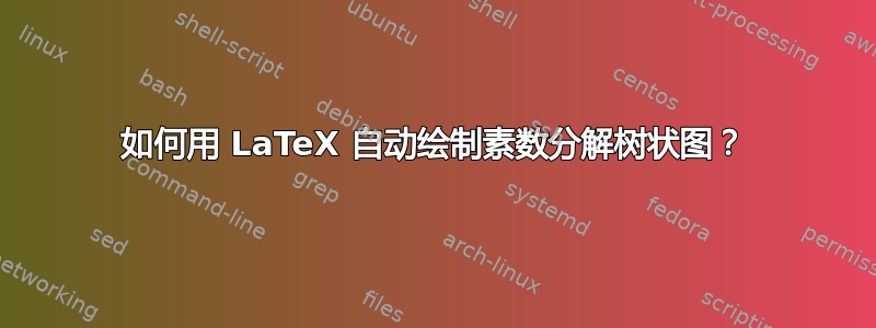 如何用 LaTeX 自动绘制素数分解树状图？