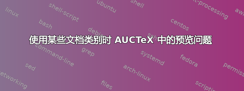 使用某些文档类别时 AUCTeX 中的预览问题