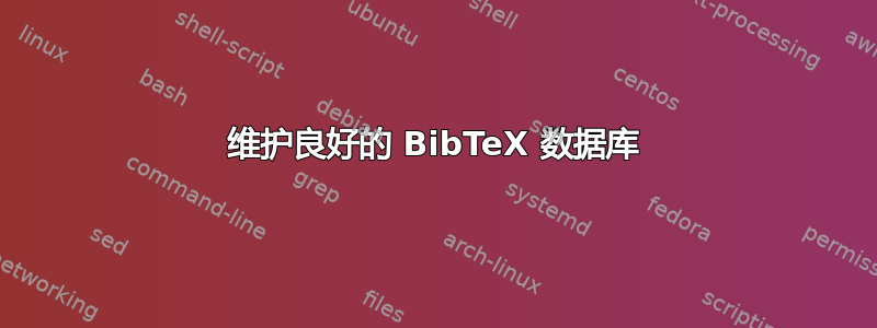 维护良好的 BibTeX 数据库