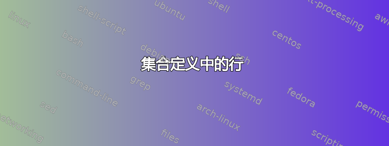 集合定义中的行