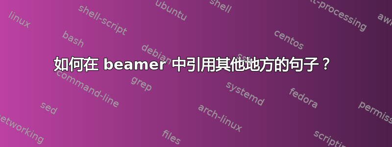 如何在 beamer 中引用其他地方的句子？