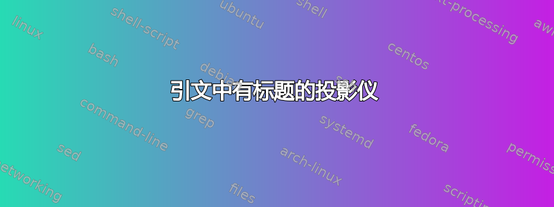 引文中有标题的投影仪