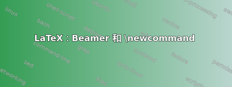 LaTeX：Beamer 和 \newcommand