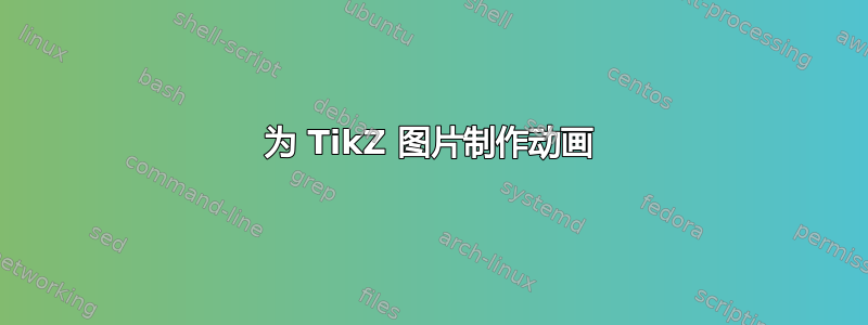 为 TikZ 图片制作动画